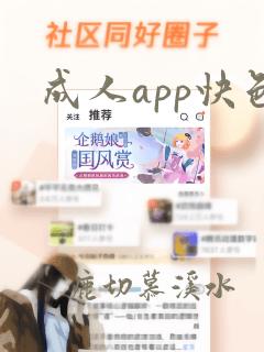 成人app快色