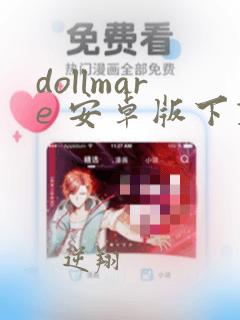 dollmare 安卓版下载