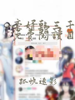 豪婿韩三千完整免费阅读目录