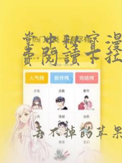 掌中秘宝漫画免费阅读下拉式