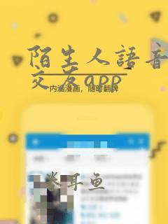 陌生人语音聊天交友app