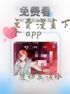 免费漫画下载大全 app