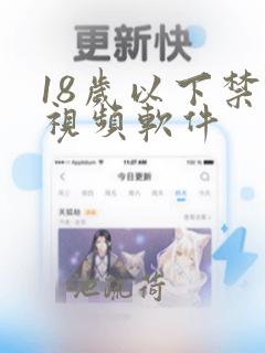 18岁以下禁看视频软件