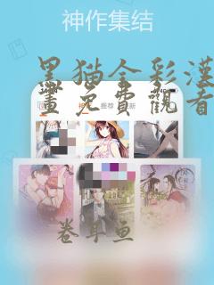 黑猫全彩汉化漫画免费观看