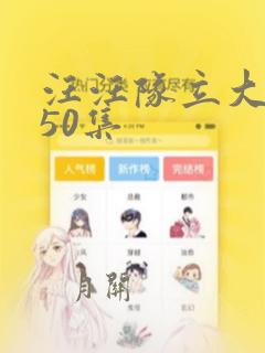 汪汪队立大功全50集