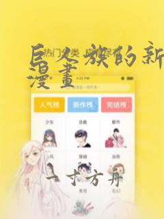 巨人族的新娘 漫画