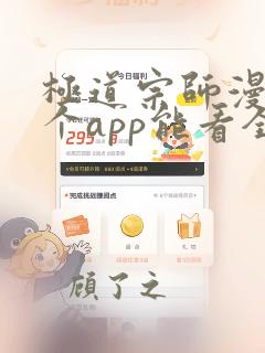 极道宗师漫画哪个app能看全部