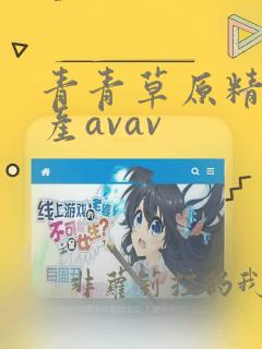 青青草原精品国产avav