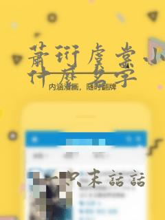 萧珩虞棠小说叫什么名字