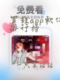 买鞋app软件排行榜