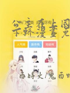 公主在上国师请下轿漫画免费完结