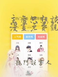 主角只想谈恋爱漫画免费观看下拉式