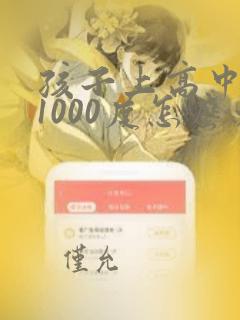 孩子上高中近视1000度怎么办