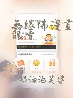 无缘佛漫画免费观看