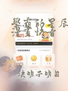 学霸的星辰大海漫画快看