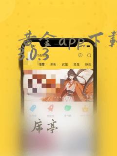 黄金app下载3.0.3