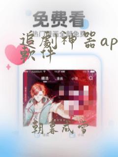 追剧神器app软件