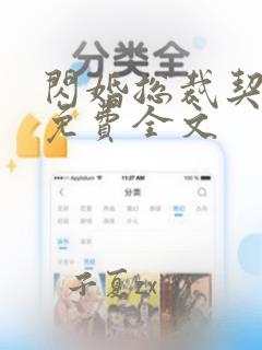 闪婚总裁契约妻免费全文