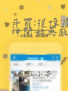 斗罗:从俘获女神开始无敌免费阅读全文
