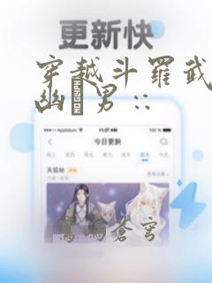 穿越斗罗武魂九幽男∷