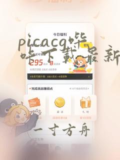 picacg哔咔下载最新