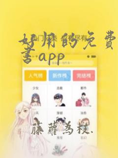 好用的免费的看书app