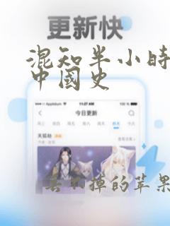 混知半小时漫画中国史