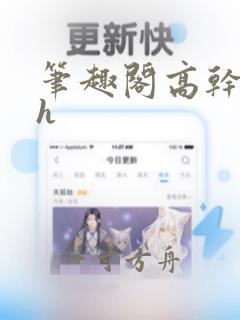 笔趣阁高干校园h