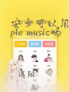 安卓可以用apple music吗