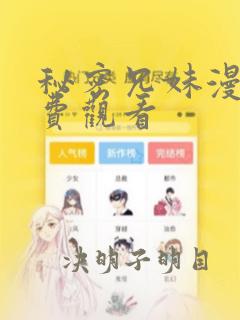 秘密兄妹漫画免费观看