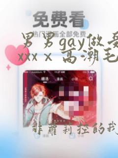 男男gay做受xxxⅹ高潮毛片