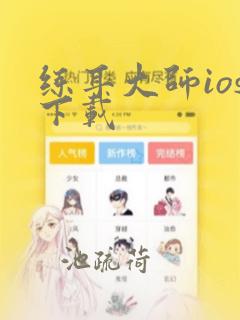 练耳大师ios下载