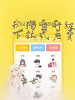 我独自升级漫画下拉式免费159话