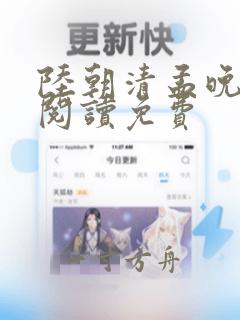 陆朝清孟晚全文阅读免费