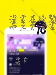 漫画在线阅读页面免费漫画