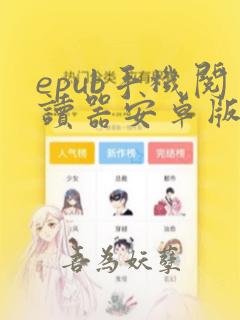 epub手机阅读器安卓版