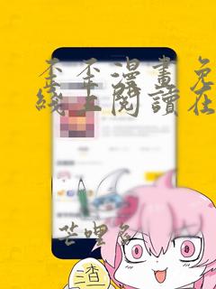 歪歪漫画免费在线上阅读在线上观看