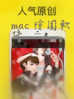 mac 绘图软件