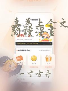 妻为上全文免费阅读漫画