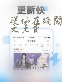 逆仙在线阅读全文免费