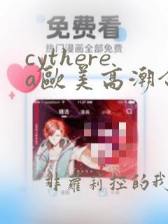 cytherea欧美高潮合集