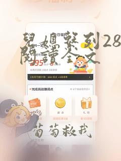 儿媳系列28部阅读全文