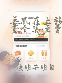 吾凰在上动态漫画全集免费 快看