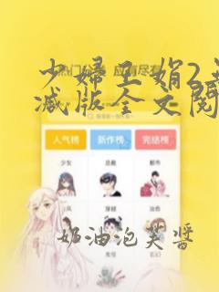 少妇王娟2无删减版全文阅读