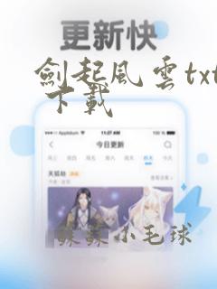 剑起风云txt 下载