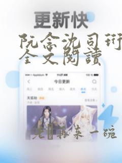 阮念沈司珩在线全文阅读