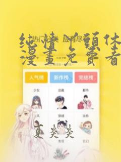 纯情丫头休想逃漫画免费看