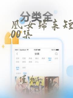 凰女归来短剧100集