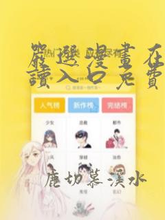 严选漫画在线阅读入口免费