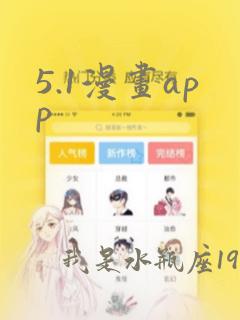 5.1漫画app